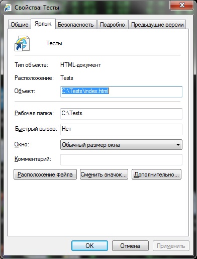 Свойства ярлыка