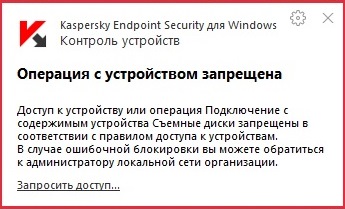 Информация о запрете подключения устройства