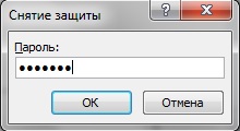 Ввод пароль, для снятия защиты