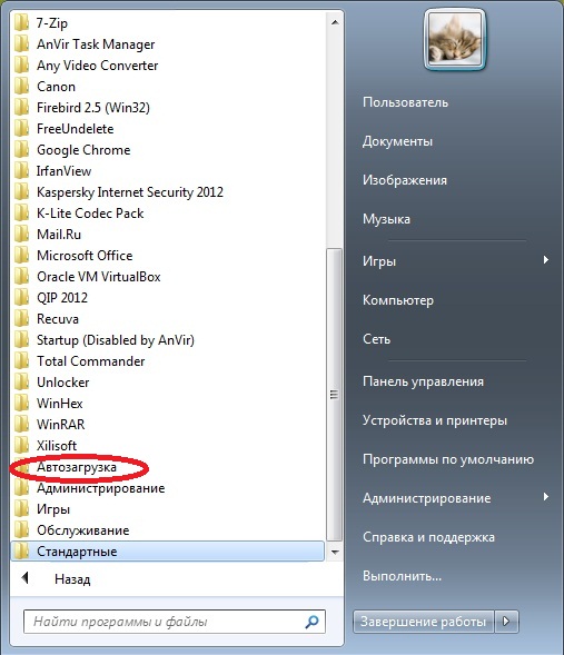 Папка "Автозагрузка" в Windows 7