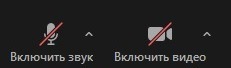 Звук и видео отключены