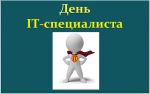 день IT-специалиста