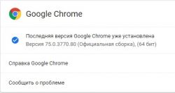 75 версия браузера Google Chrome 