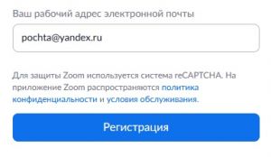Ввод адреса электронной почты при регистрации в Zoom