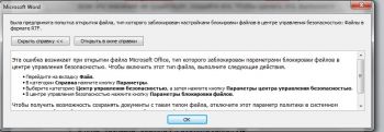 MS Word 2010 - блокировка RTF