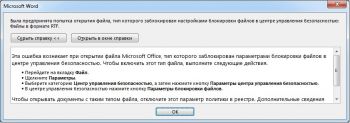 MS Word 2013 - блокировка RTF