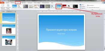 Презентация, оформленная с помощью темы