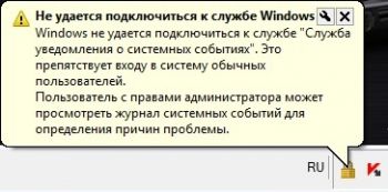 Ошибка - Windows не удается подключиться к службе уведомления о системных событиях