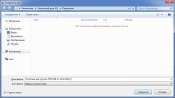 Сохранение файла политики
