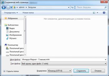 Диалоговое окно сохранения веб-страницы