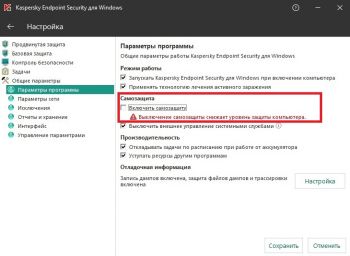 Отключение самозащиты