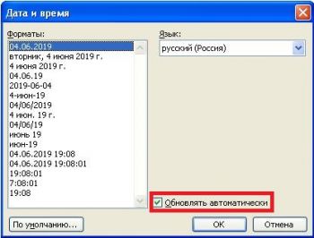 Настройка вставки даты в MS Word 2003