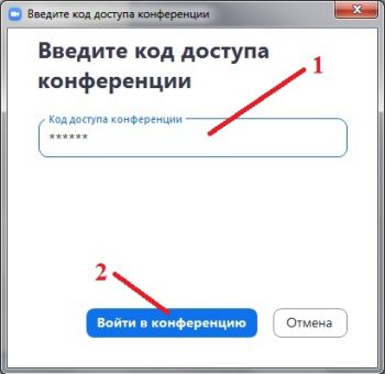 Ввод кода доступа конференции