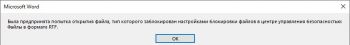 MS Word 2016-2019-2021 - блокировка RTF