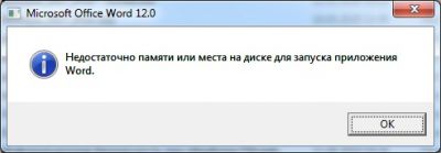Недостаточно памяти или места на диске для запуска приложения Word