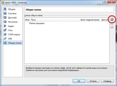 Пункт "Общие папки" и добавляем папку