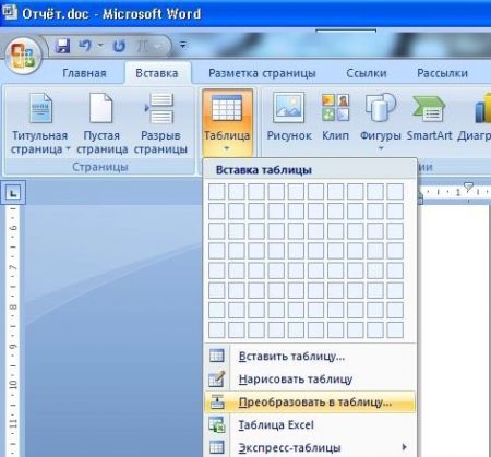 Вставка – Таблица – Преобразовать в таблицу