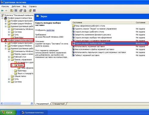 Отключение заставки в груп. политиках ХР